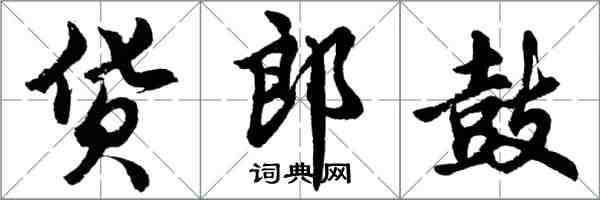 胡問遂貨郎鼓行書怎么寫