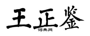 翁闓運王正鑒楷書個性簽名怎么寫
