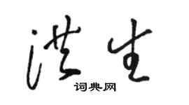 駱恆光洪生草書個性簽名怎么寫