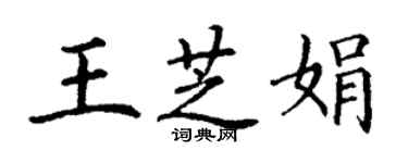 丁謙王芝娟楷書個性簽名怎么寫