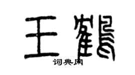 曾慶福王鶴篆書個性簽名怎么寫