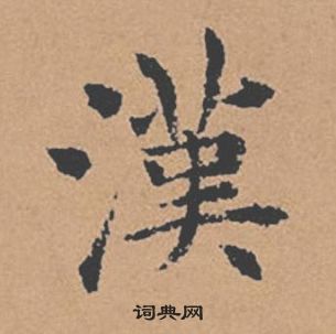 褚遂良倪寬贊中漢的寫法