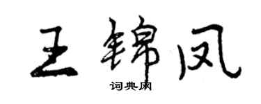 曾慶福王錦鳳行書個性簽名怎么寫