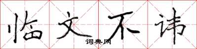 侯登峰臨文不諱楷書怎么寫