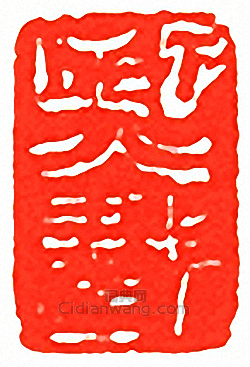 “熙載”篆刻印章