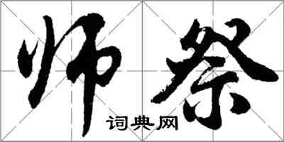 胡問遂師祭行書怎么寫