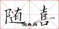 黃華生隨喜楷書怎么寫