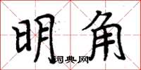 周炳元明角楷書怎么寫