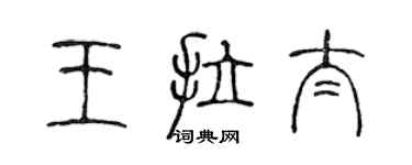 陳聲遠王拉太篆書個性簽名怎么寫