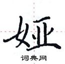 田英章寫的硬筆楷書婭