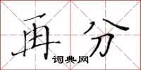 黃華生再分楷書怎么寫