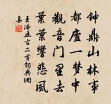 更陟最上頭,須彌亦芥子 詩詞名句