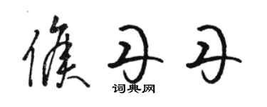 駱恆光侯丹丹草書個性簽名怎么寫