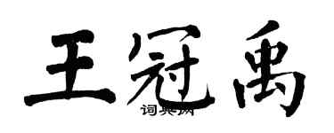 翁闓運王冠禹楷書個性簽名怎么寫