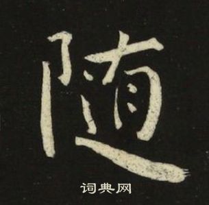 池大雅千字文中隨的寫法