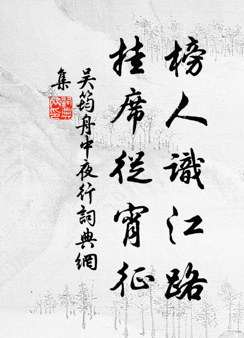幸有筆床茶灶在，孤舟更入剡溪雲 詩詞名句