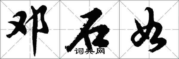 胡問遂鄧石如行書怎么寫