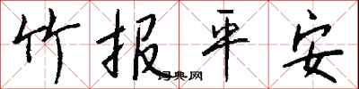 錢沛雲竹報平安行書怎么寫
