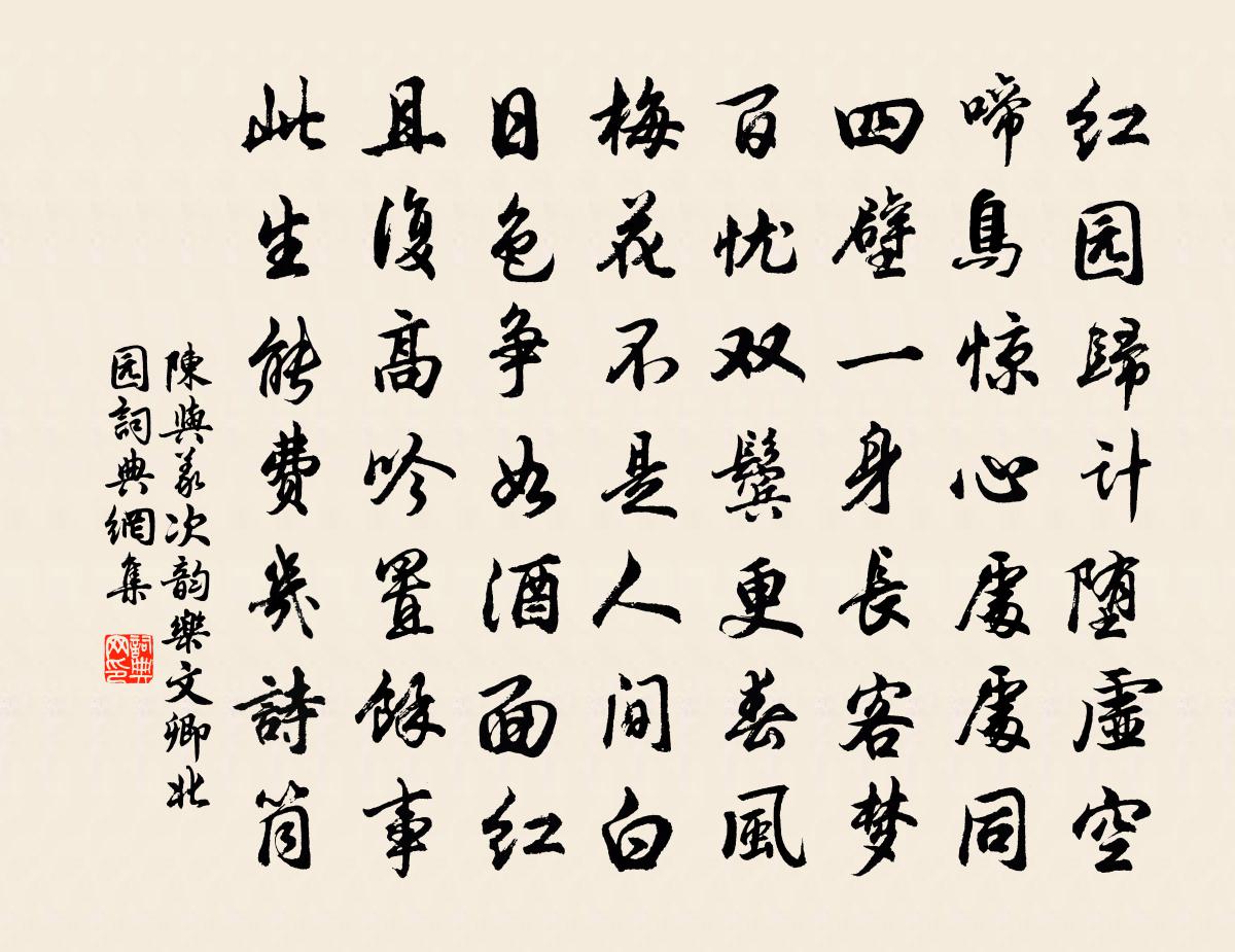 陳與義次韻樂文卿北園書法作品欣賞