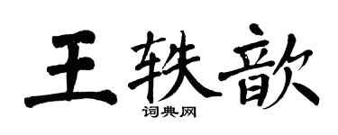 翁闓運王軼歆楷書個性簽名怎么寫