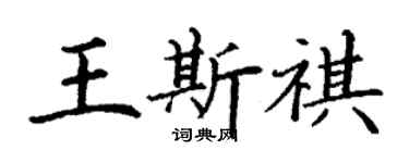 丁謙王斯祺楷書個性簽名怎么寫