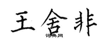 何伯昌王舍非楷書個性簽名怎么寫