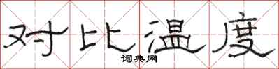 駱恆光對比溫度隸書怎么寫