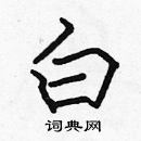 張標寫的硬筆楷書白