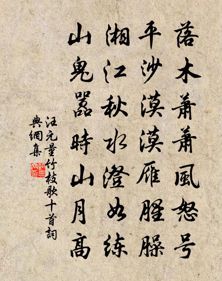 汪元量竹枝歌十首書法作品欣賞