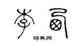 陳聲遠李西篆書個性簽名怎么寫