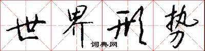 世及的意思_世及的解釋_國語詞典