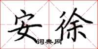 荊霄鵬安徐楷書怎么寫
