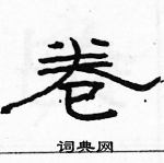 駱恆光寫的硬筆隸書卷