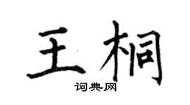 何伯昌王桐楷書個性簽名怎么寫