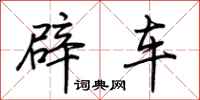 荊霄鵬辟車行書怎么寫