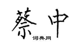 何伯昌蔡中楷書個性簽名怎么寫