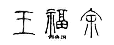 陳聲遠王福余篆書個性簽名怎么寫