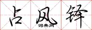 荊霄鵬占風鐸行書怎么寫