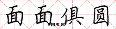 荊霄鵬面面俱圓楷書怎么寫
