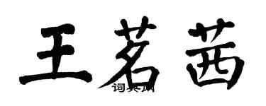 翁闓運王茗茜楷書個性簽名怎么寫