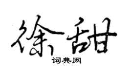 曾慶福徐甜行書個性簽名怎么寫