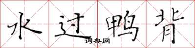 黃華生水過鴨背楷書怎么寫