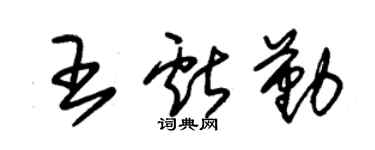 朱錫榮王獻勤草書個性簽名怎么寫