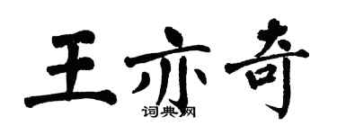 翁闓運王亦奇楷書個性簽名怎么寫