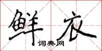 侯登峰鮮衣楷書怎么寫