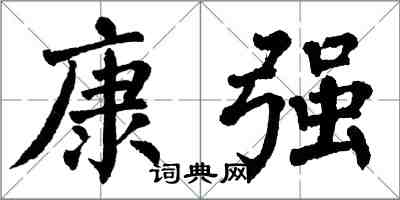翁闓運康強楷書怎么寫