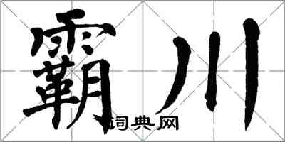 翁闓運霸川楷書怎么寫