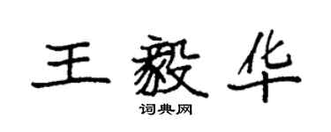 袁強王毅華楷書個性簽名怎么寫