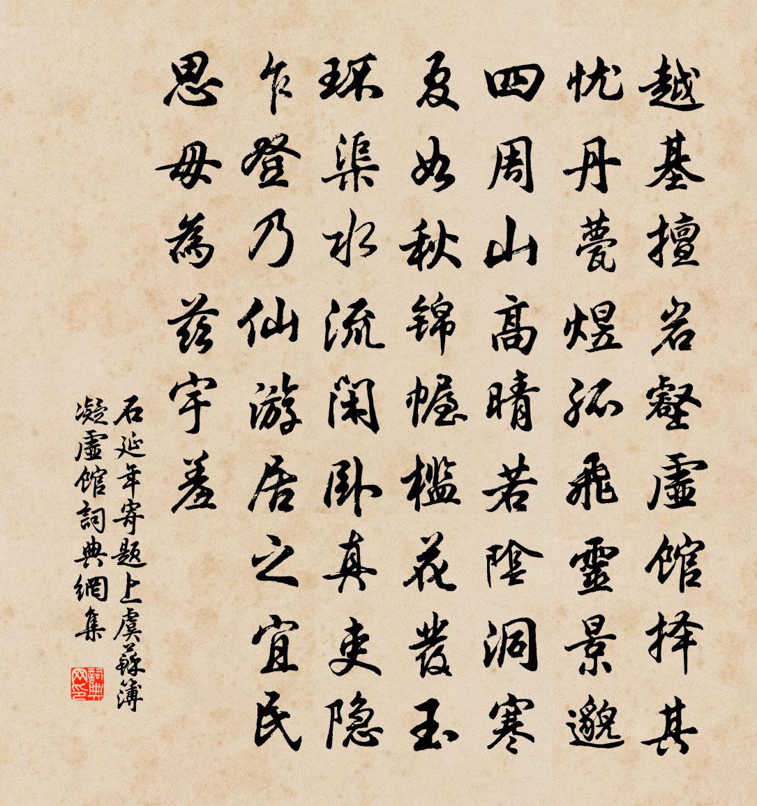 石延年寄題上虞蘇簿凝虛館書法作品欣賞