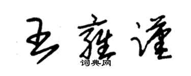 朱錫榮王雍謹草書個性簽名怎么寫